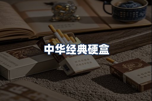中华经典